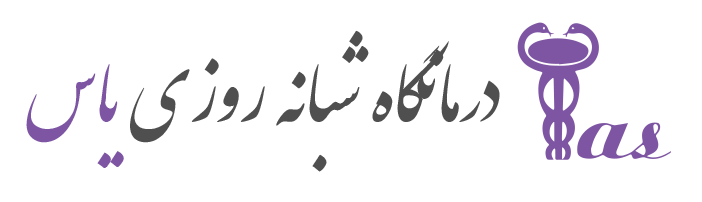 لوگو کلینیک یاس