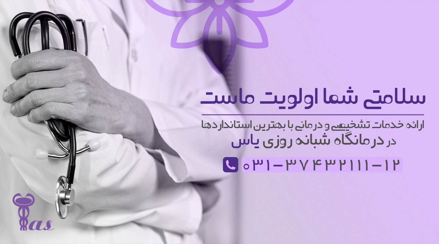 پلی کلینیک تخصصی یاس فلاورجان