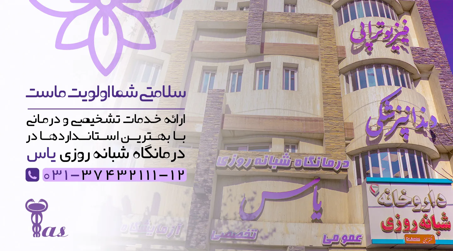 ویو بیرونی کلنیک یاس فلاورجان